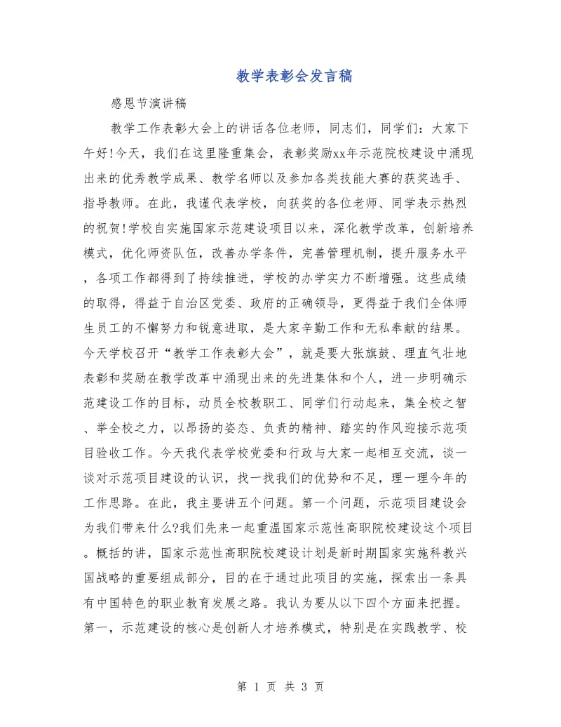 教学表彰会发言稿.doc_第1页