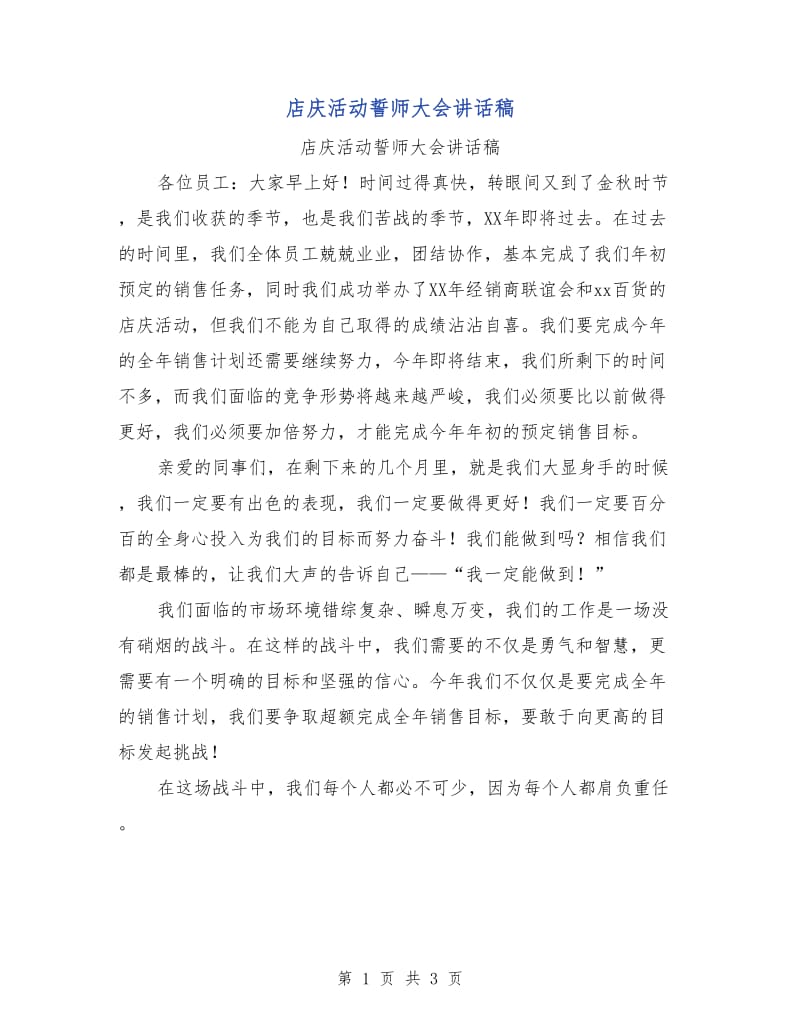 店庆活动誓师大会讲话稿.doc_第1页