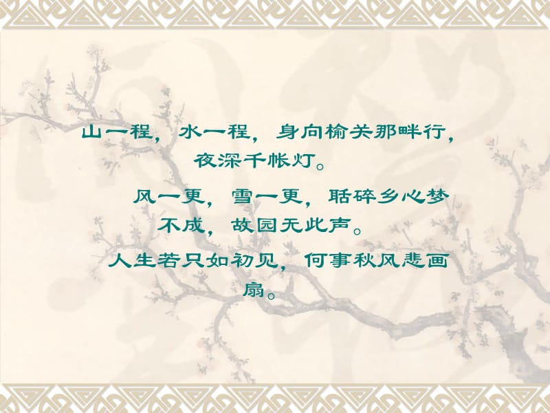 納蘭性德詩詞藝術.ppt_第1頁