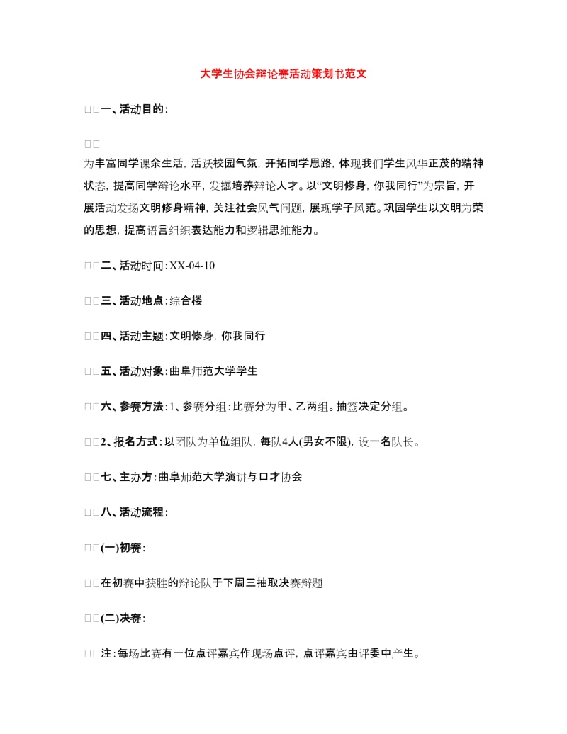 大学生协会辩论赛活动策划书范文.doc_第1页