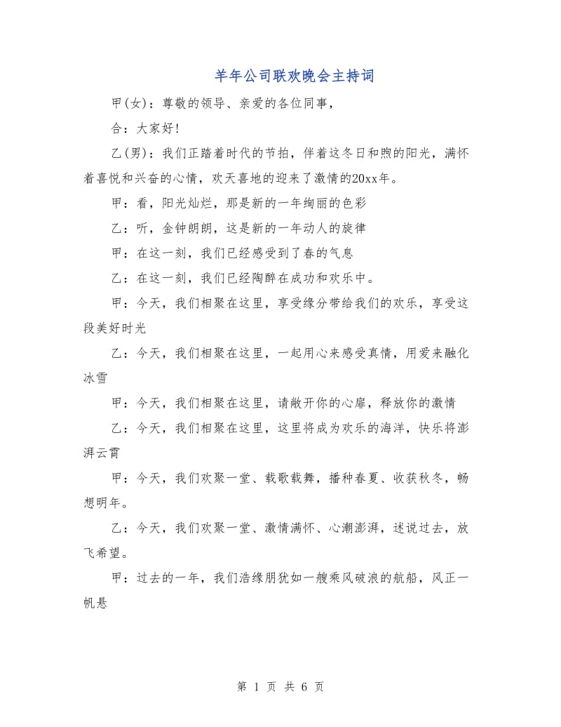 羊年公司联欢晚会主持词.doc_第1页