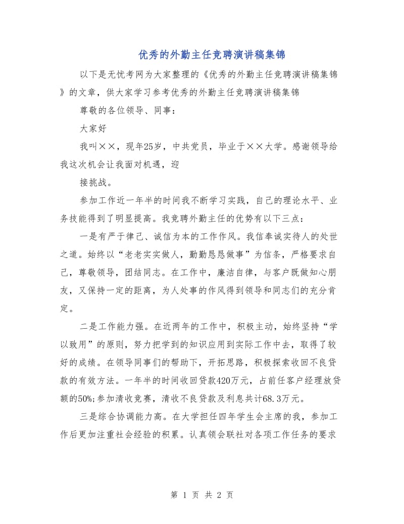 优秀的外勤主任竞聘演讲稿集锦.doc_第1页