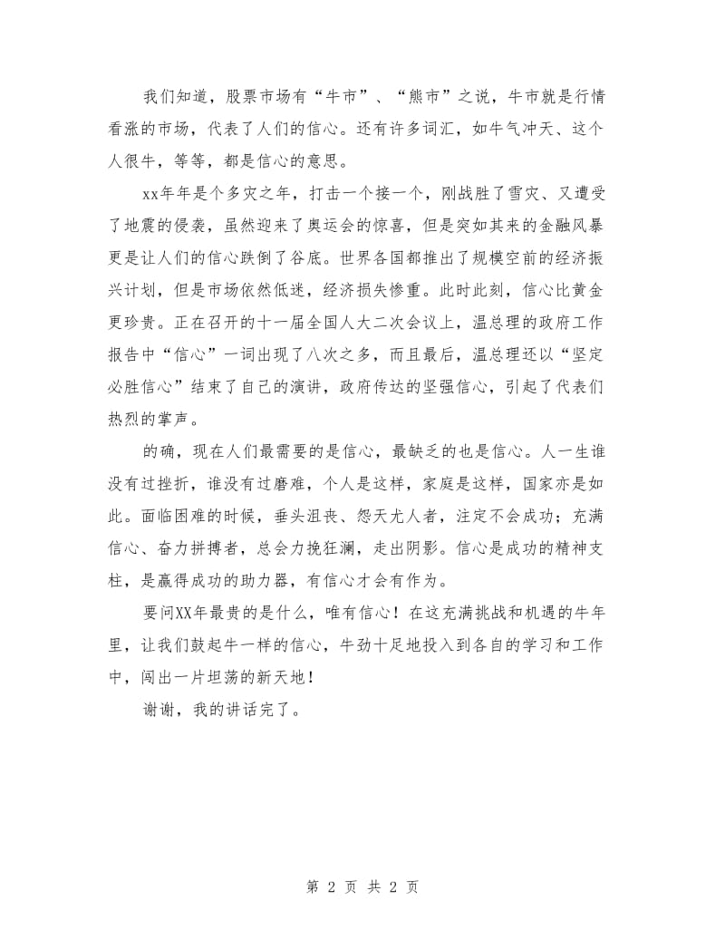 小学生国旗下的讲话：牛的精神.doc_第2页