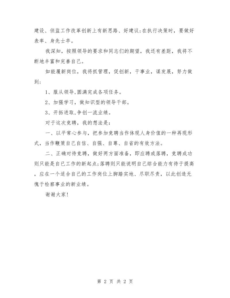 检察院侦查监督科科长竞职演讲稿范文.doc_第2页