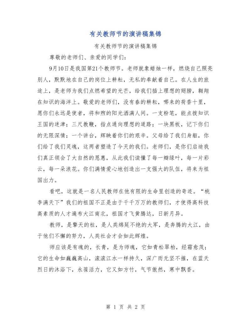 有关教师节的演讲稿集锦.doc_第1页