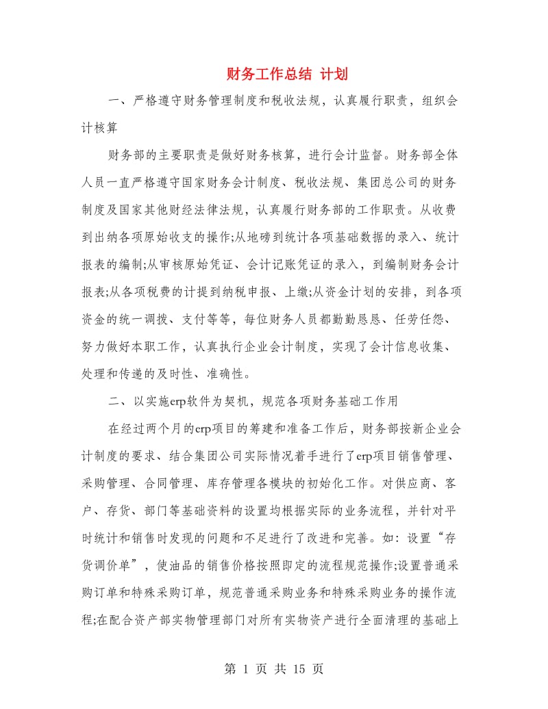 财务工作总结 计划(多篇范文).doc_第1页