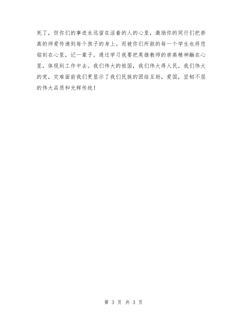 教师节演讲稿：用生命诠释师德.doc_第3页