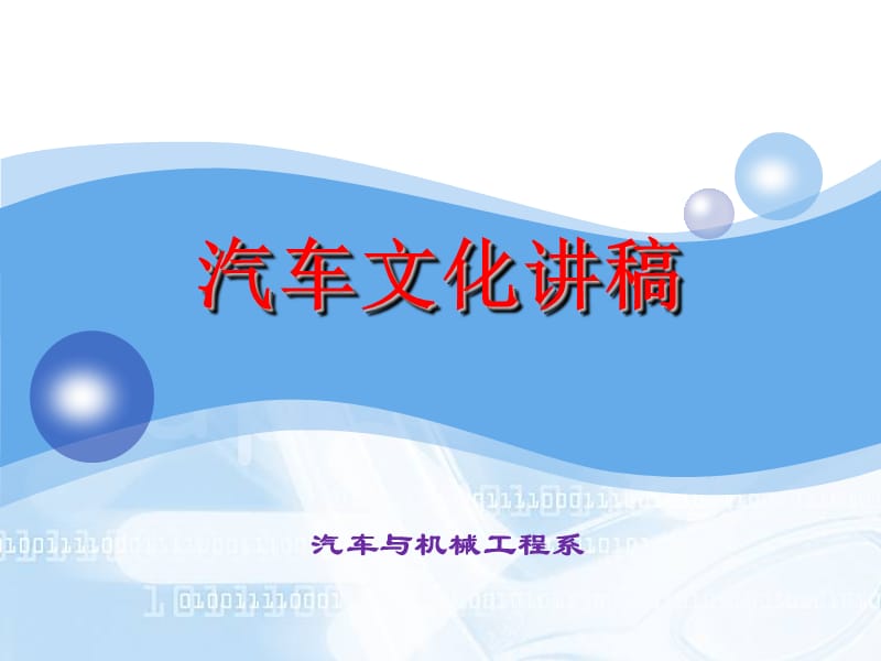 汽车文化的核心理念.ppt_第1页