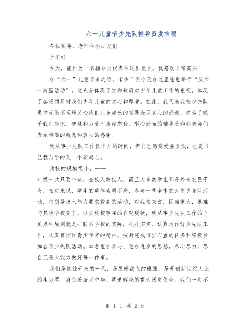 六一儿童节少先队辅导员发言稿.doc_第1页