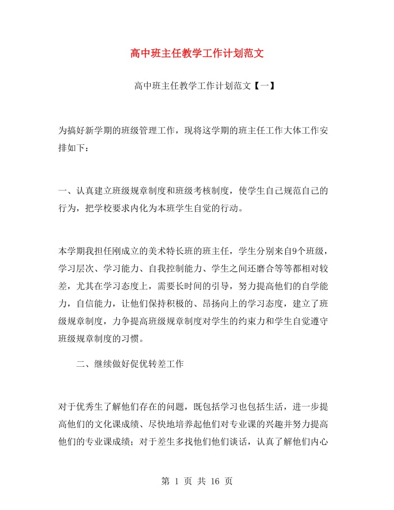 高中班主任教学工作计划范文.doc_第1页