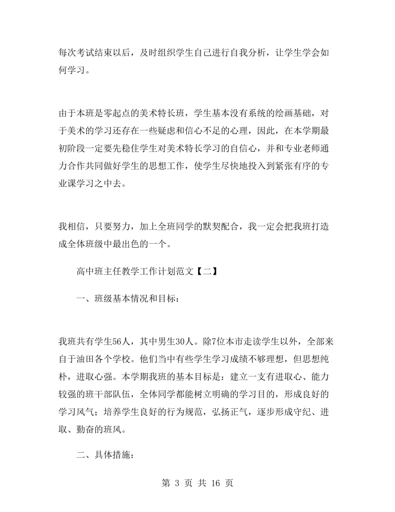 高中班主任教学工作计划范文.doc_第3页