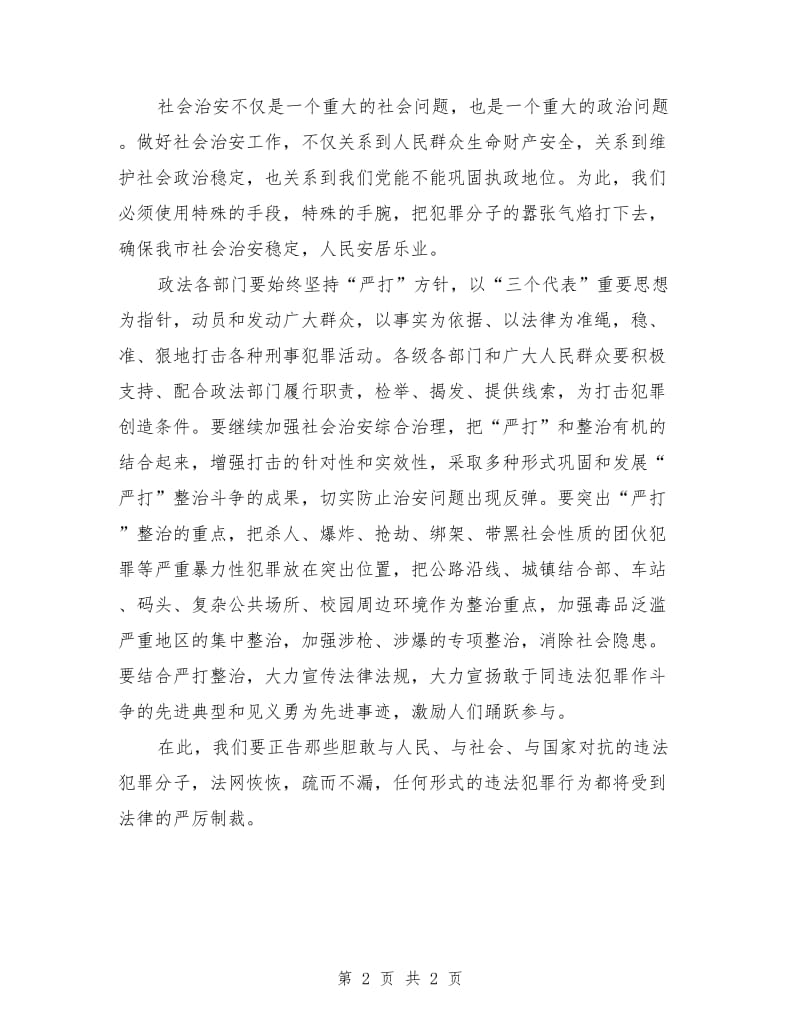 在“严打”整治斗争公捕公判大会上的讲话.doc_第2页