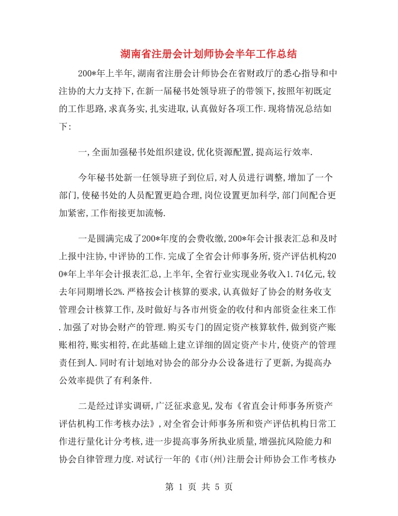 湖南省注册会计划师协会半年工作总结.doc_第1页