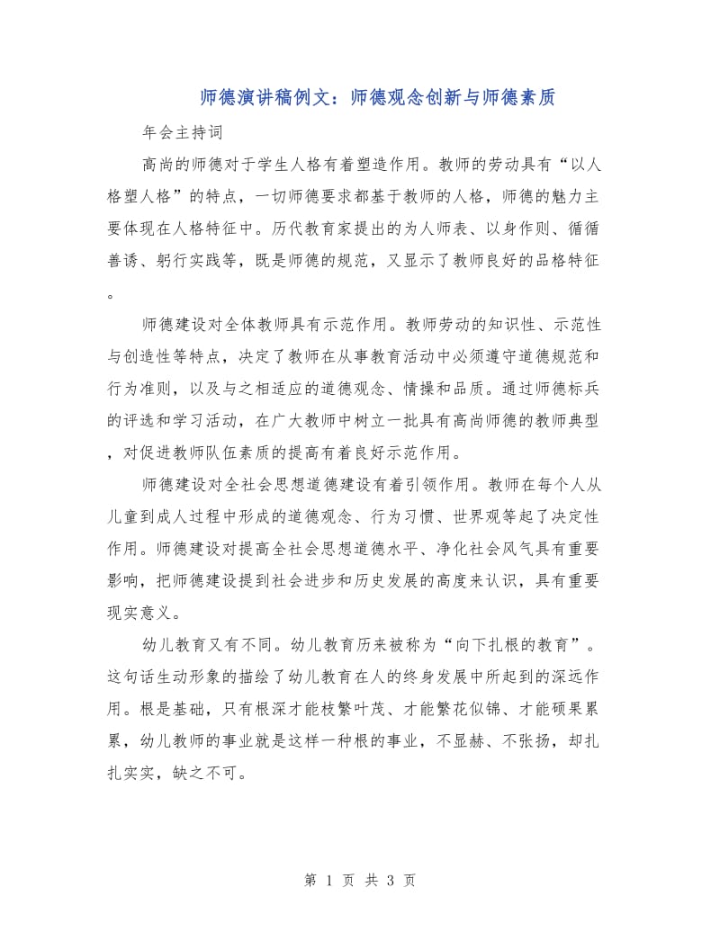 师德演讲稿例文：师德观念创新与师德素质.doc_第1页