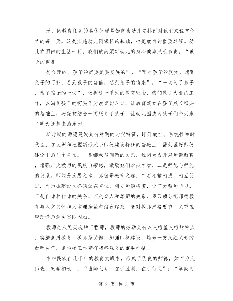 师德演讲稿例文：师德观念创新与师德素质.doc_第2页