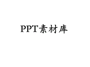 精美PPT图片素材.ppt