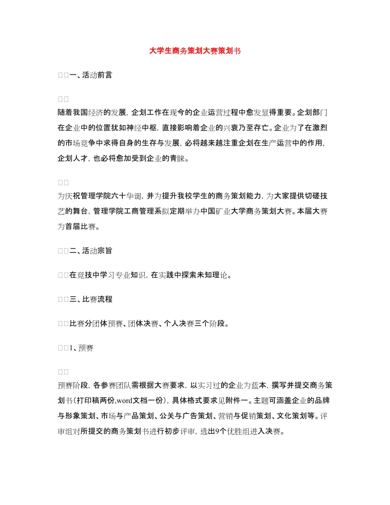 大学生商务策划大赛策划书.doc_第1页