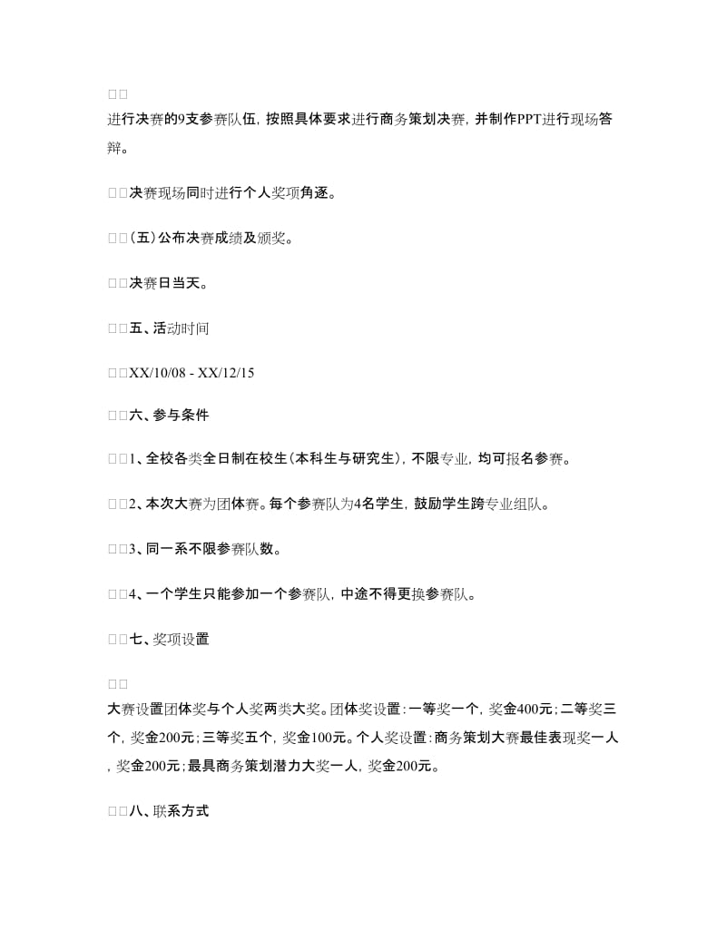 大学生商务策划大赛策划书.doc_第3页