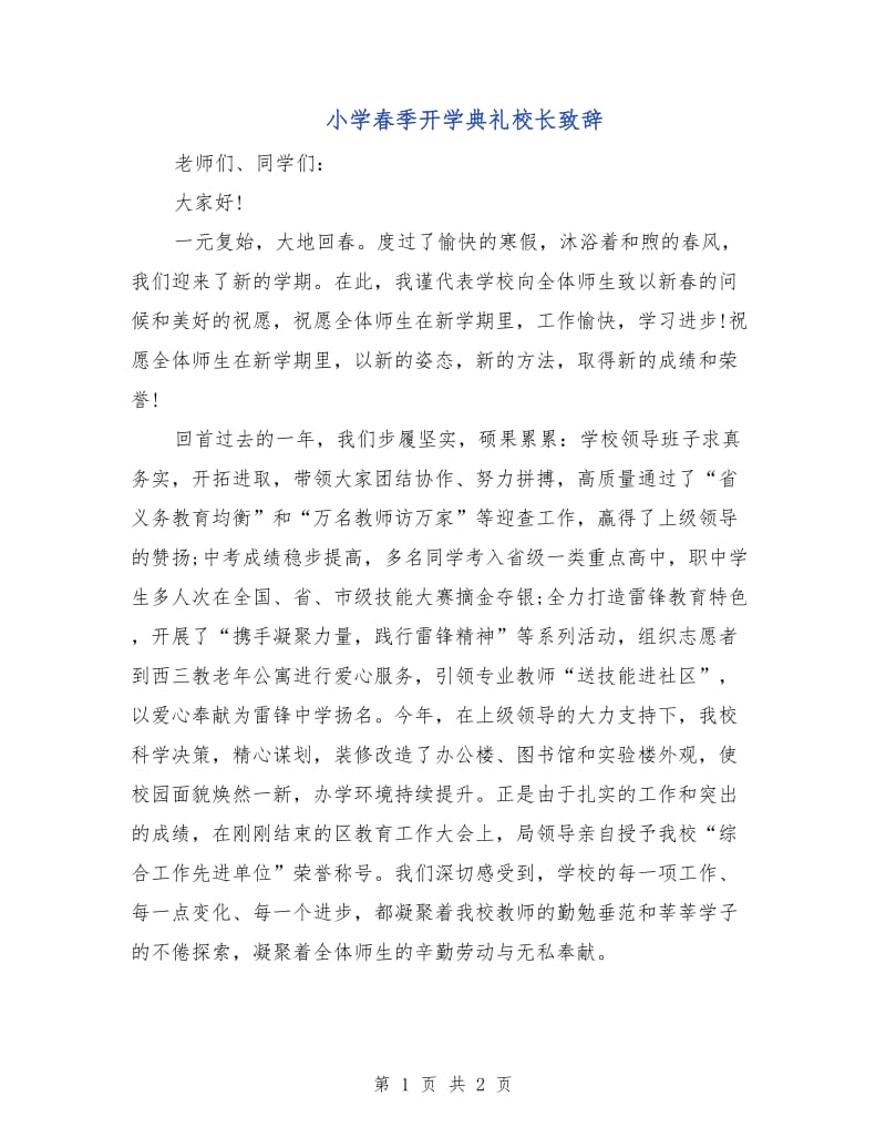 小学春季开学典礼校长致辞.doc_第1页