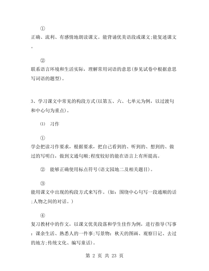 三年级语文上册复习计划.doc_第2页