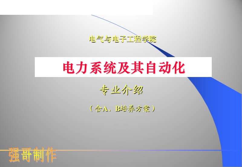 电力系统及其自动化.ppt_第1页