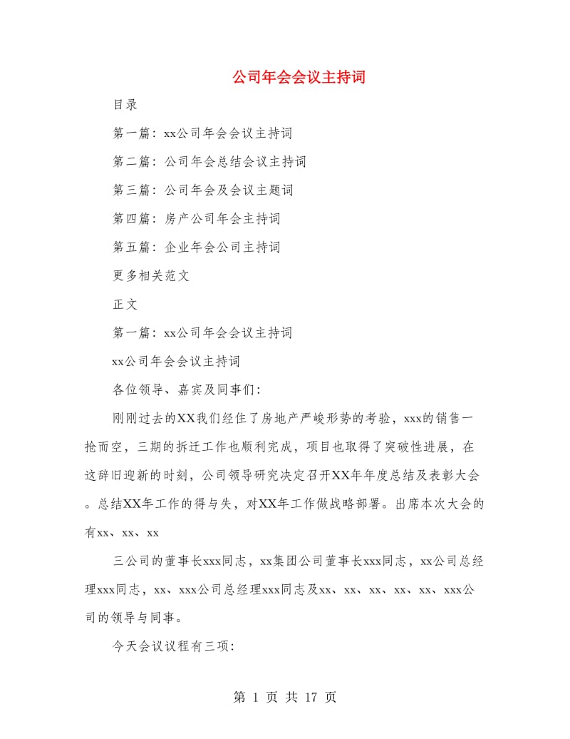 公司年会会议主持词.doc_第1页