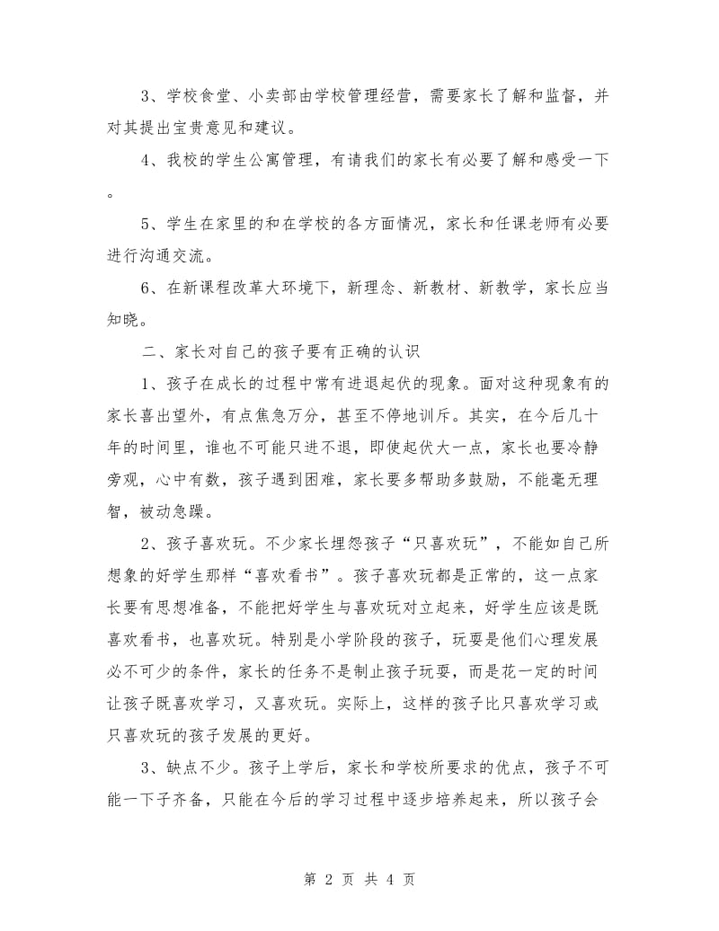 2018年家长会上校长发言稿.doc_第2页