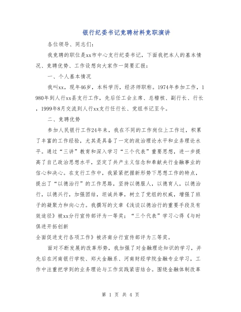 银行纪委书记竞聘材料竞职演讲.doc_第1页