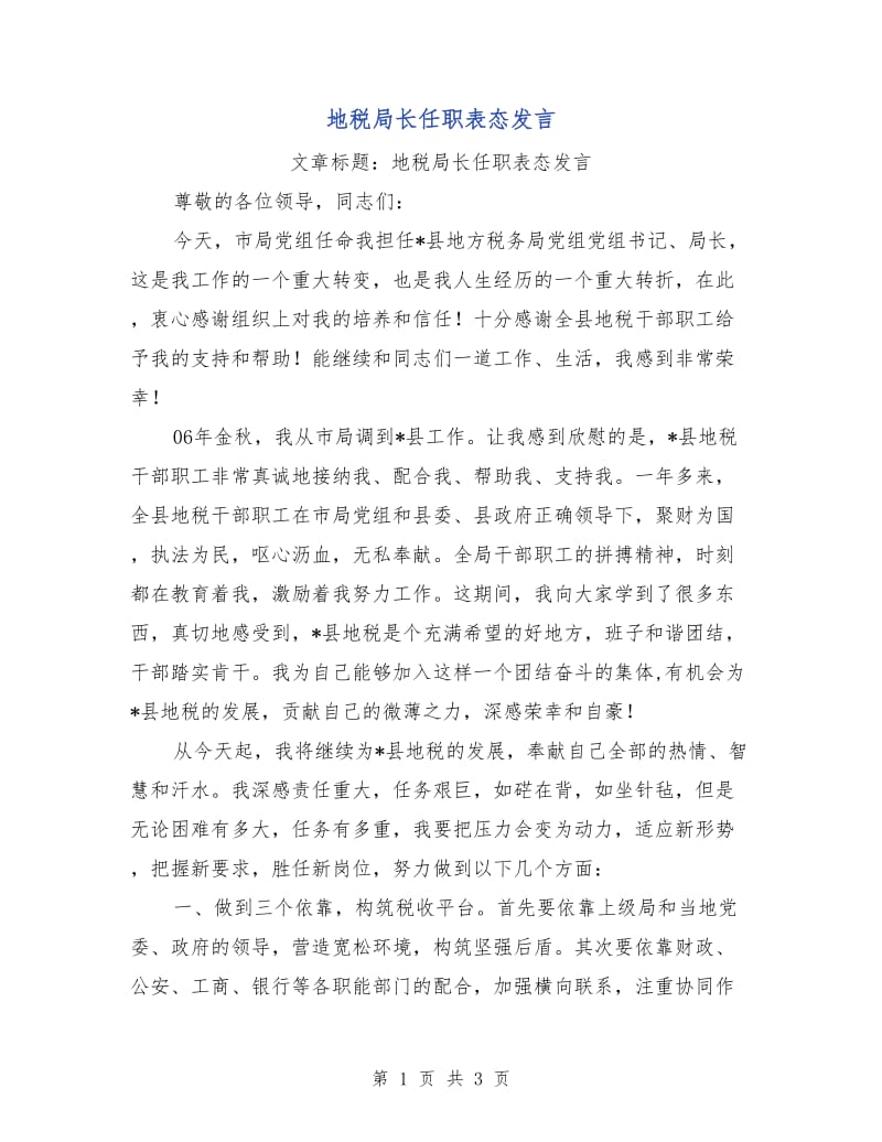 地税局长任职表态发言.doc_第1页