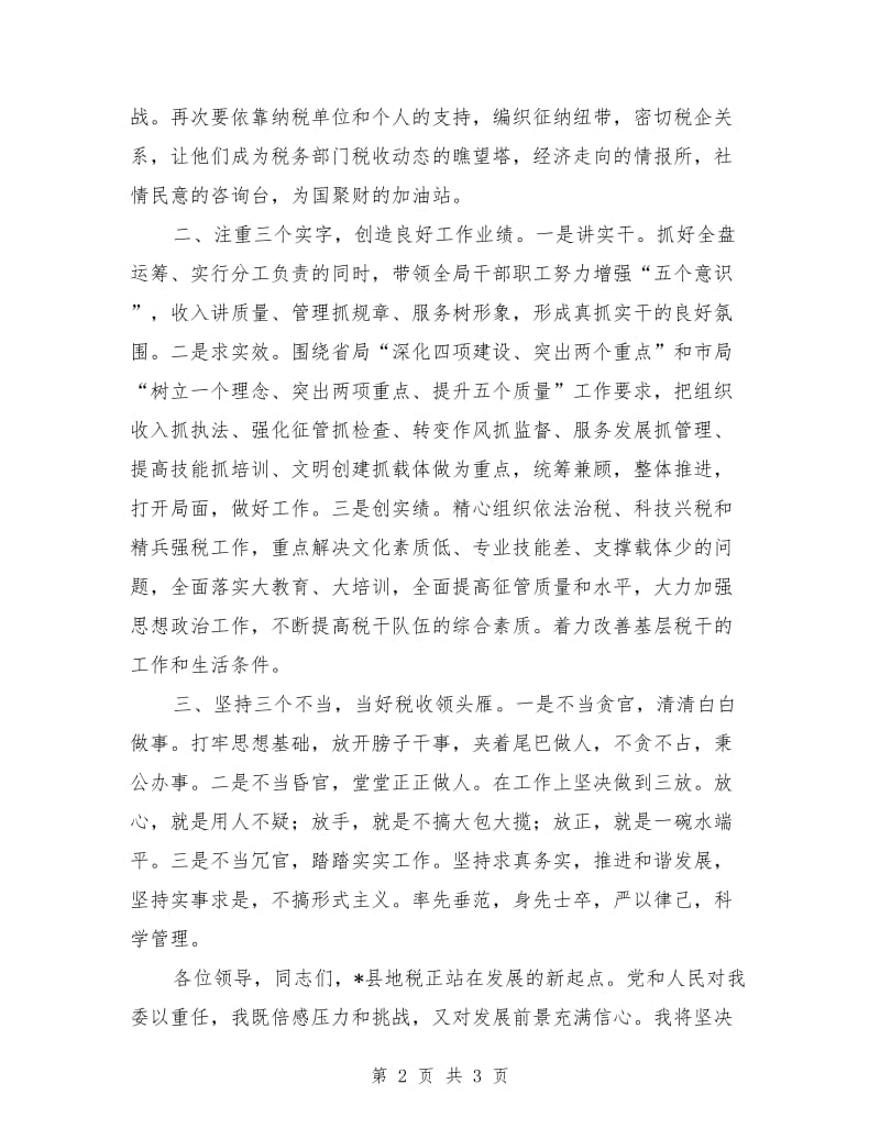 地税局长任职表态发言.doc_第2页