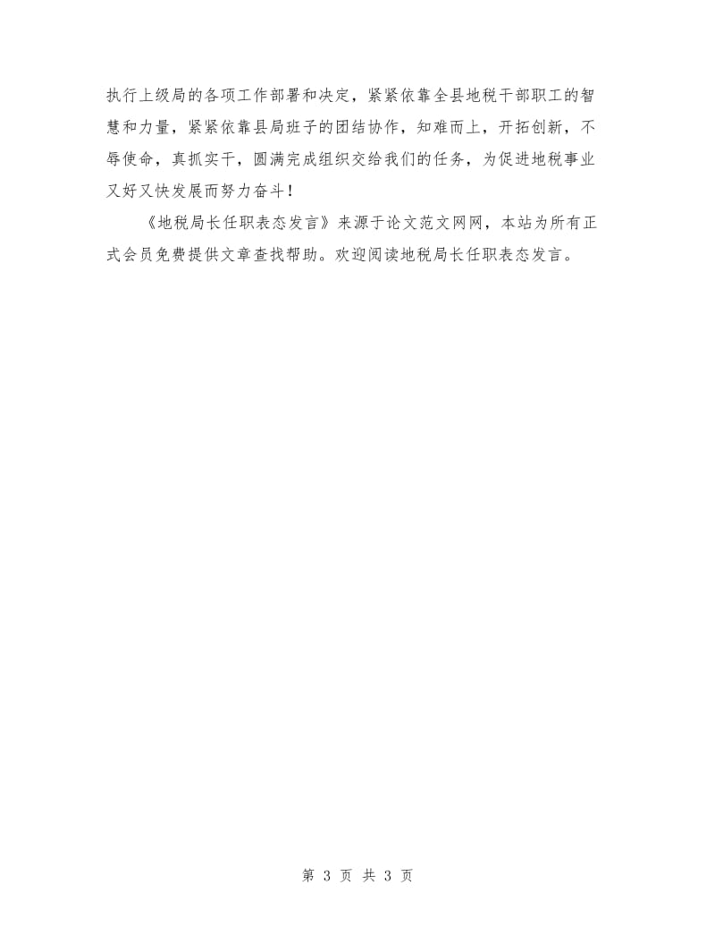 地税局长任职表态发言.doc_第3页