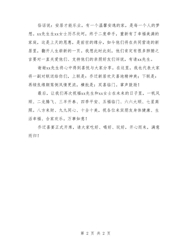 乔迁新居结婚典礼主持人串词范文.doc_第2页