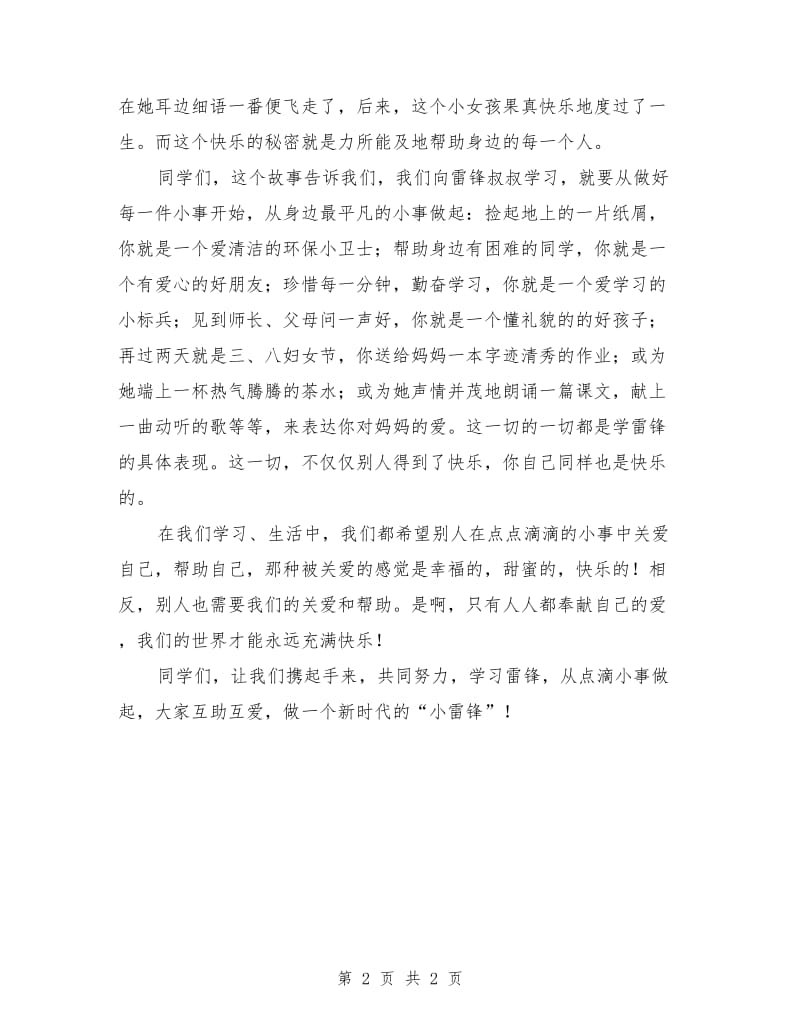 演讲稿范文：学雷锋国旗下讲话稿.doc_第2页