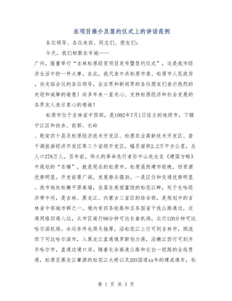 在项目推介及签约仪式上的讲话范例.doc_第1页