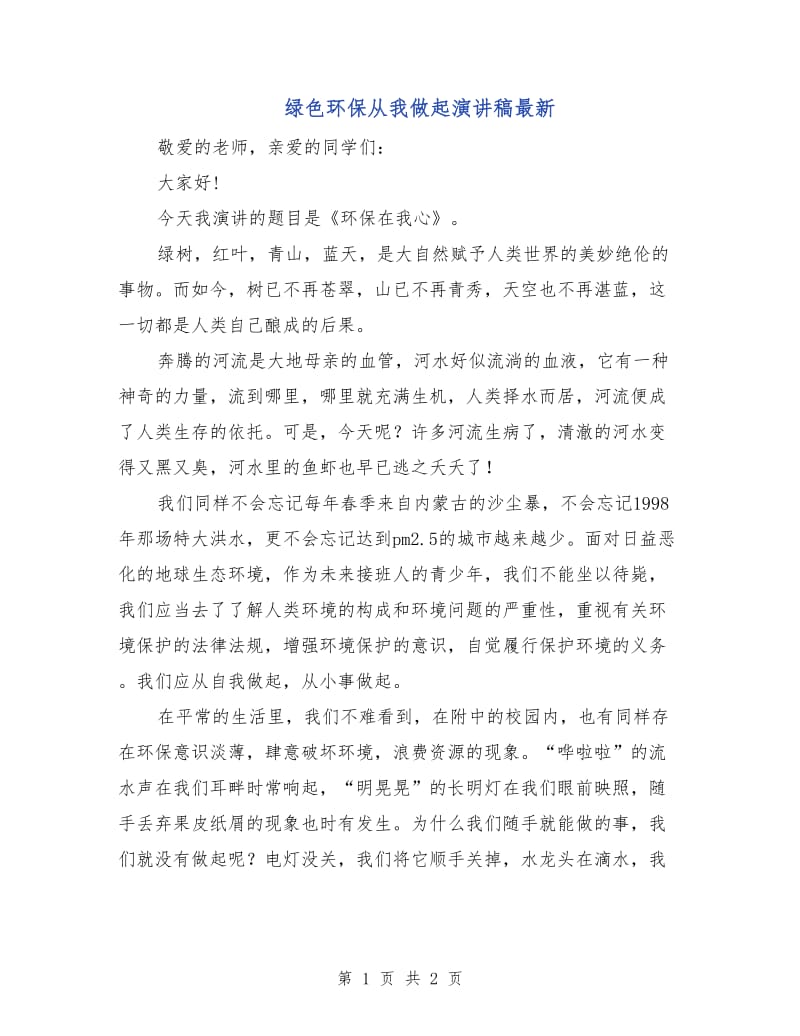 绿色环保从我做起演讲稿最新.doc_第1页