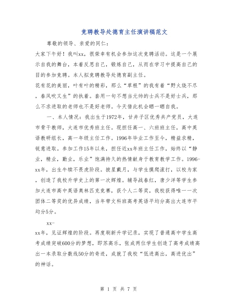 竞聘教导处德育主任演讲稿范文.doc_第1页