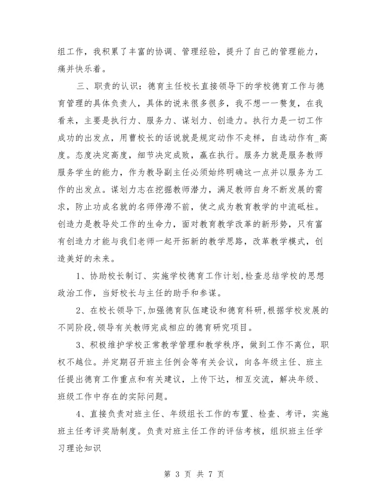 竞聘教导处德育主任演讲稿范文.doc_第3页