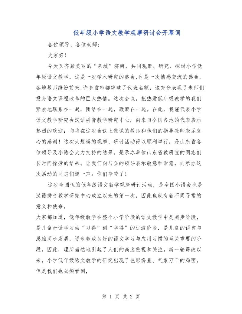 低年级小学语文教学观摩研讨会开幕词.doc_第1页