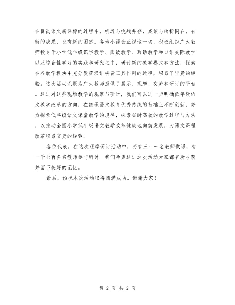 低年级小学语文教学观摩研讨会开幕词.doc_第2页