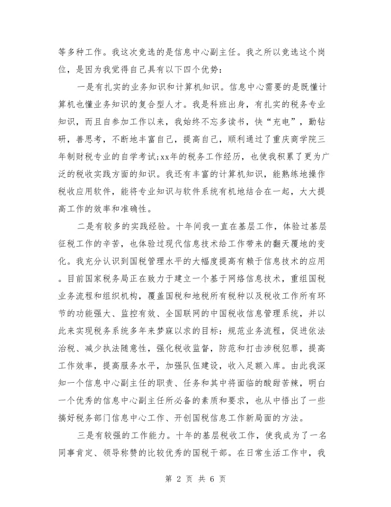 税务信息中心主任岗位竞聘演讲稿.doc_第2页