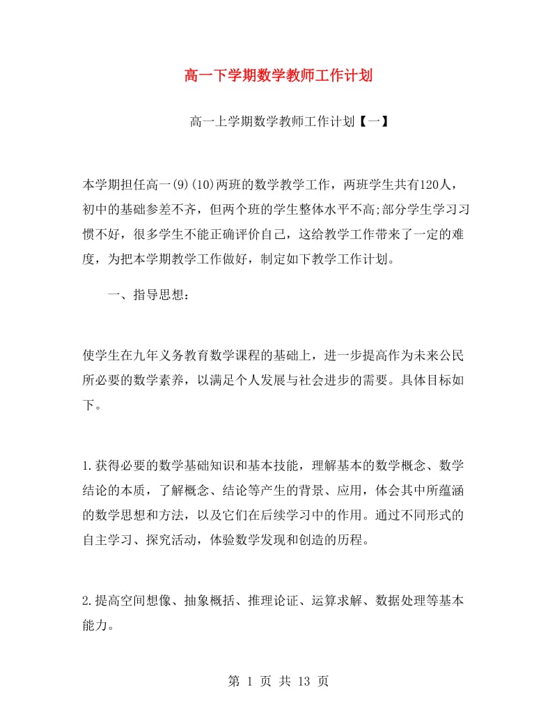 高一下学期数学教师工作计划.doc_第1页