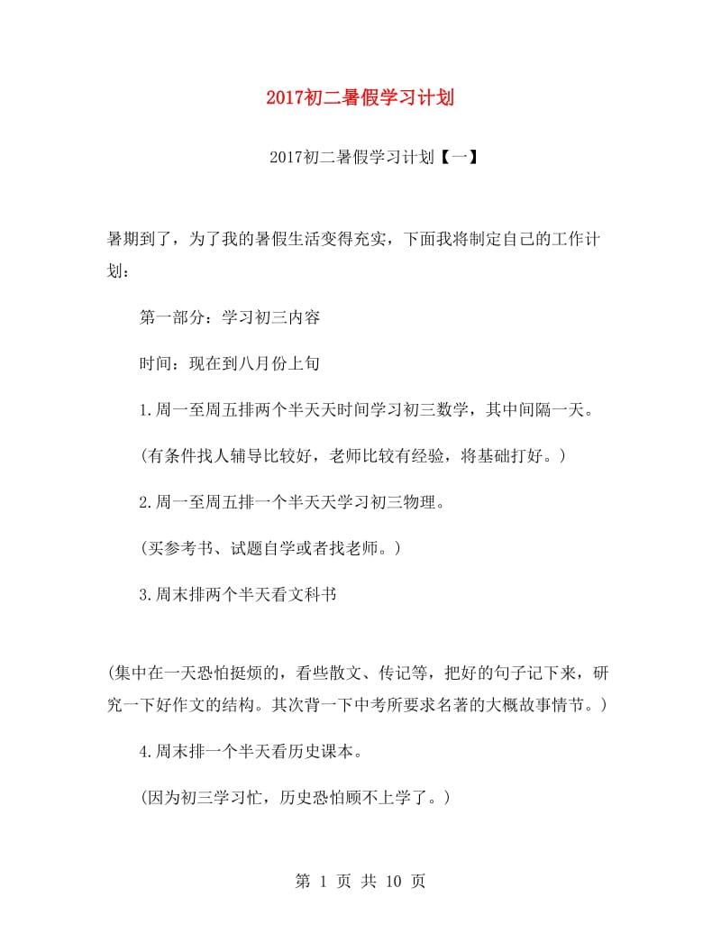 2017初二暑假学习计划.doc_第1页