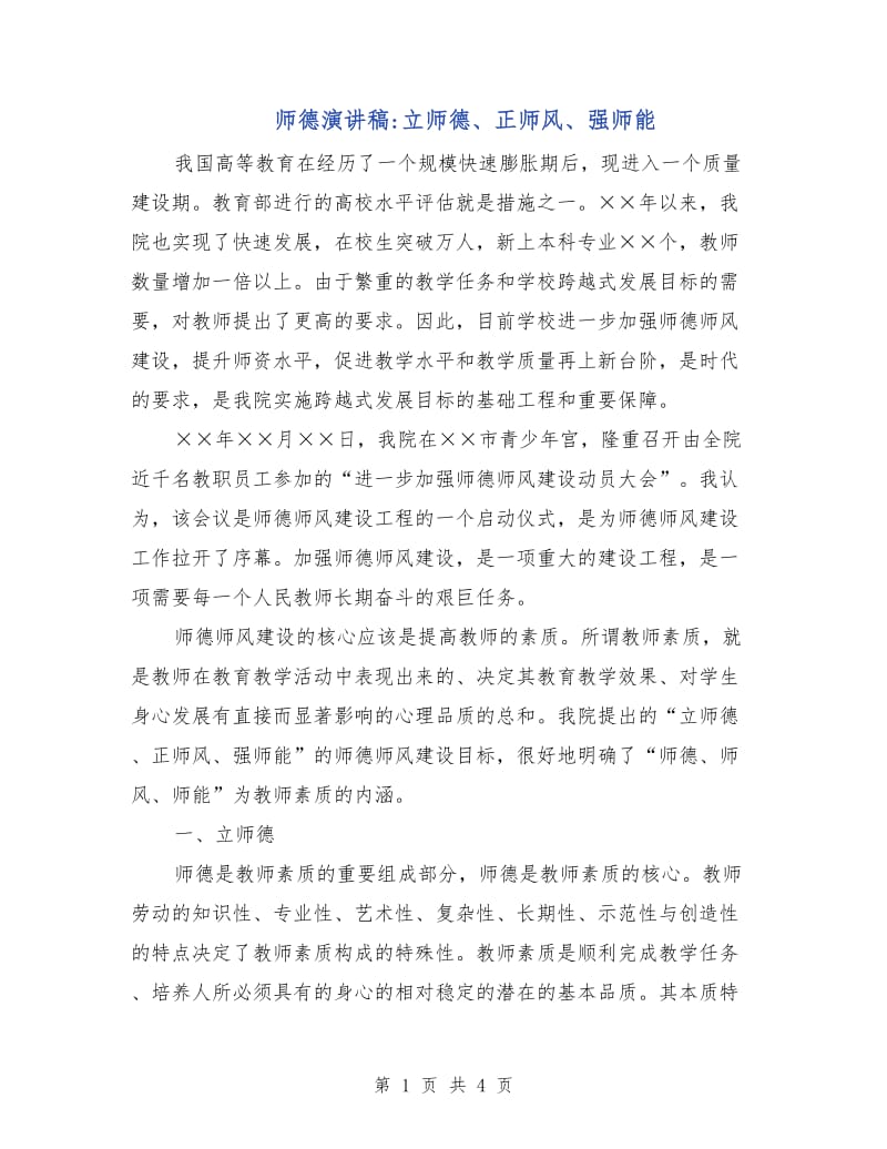 师德演讲稿-立师德、正师风、强师能.doc_第1页