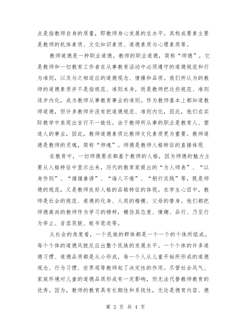 师德演讲稿-立师德、正师风、强师能.doc_第2页