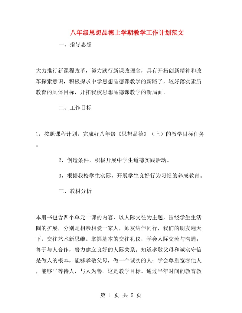 八年级思想品德上学期教学工作计划范文.doc_第1页