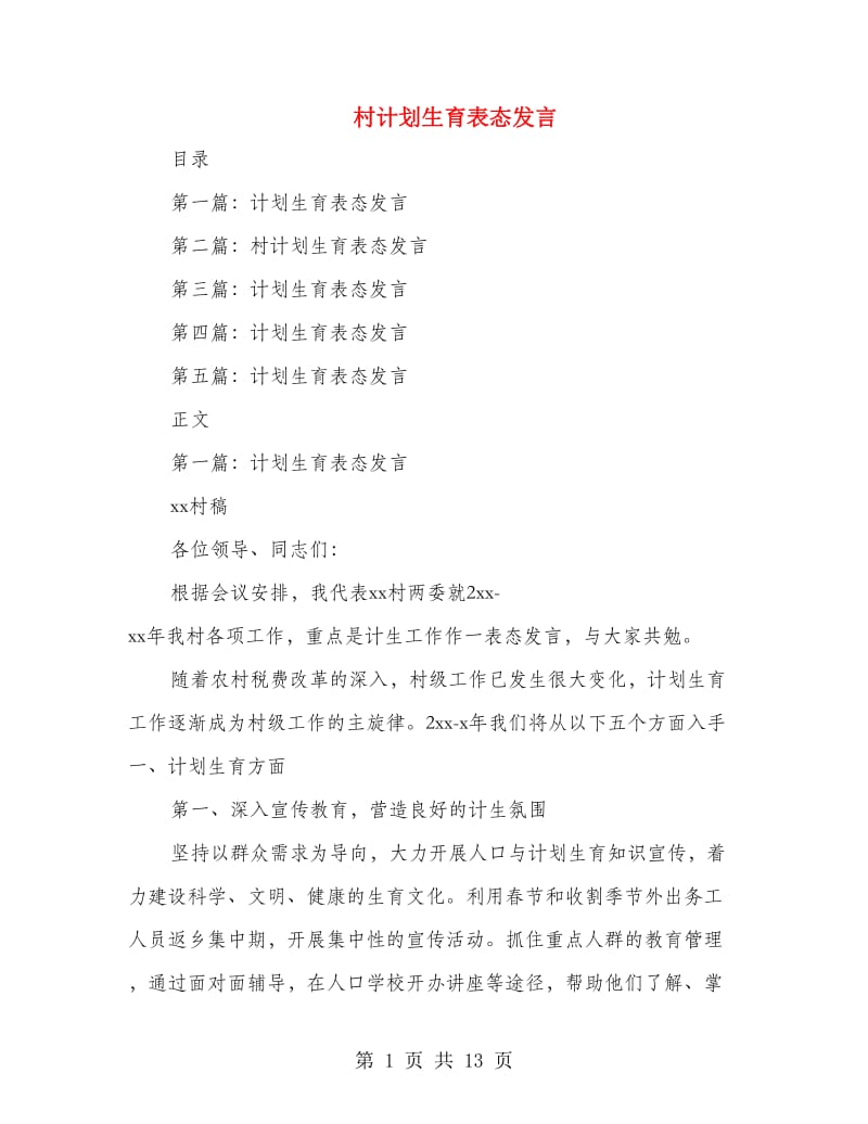 村计划生育表态发言(多篇范文).doc_第1页