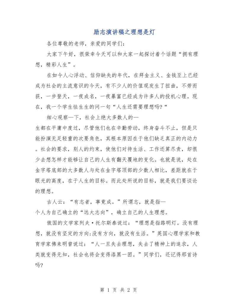 励志演讲稿之理想是灯.doc_第1页