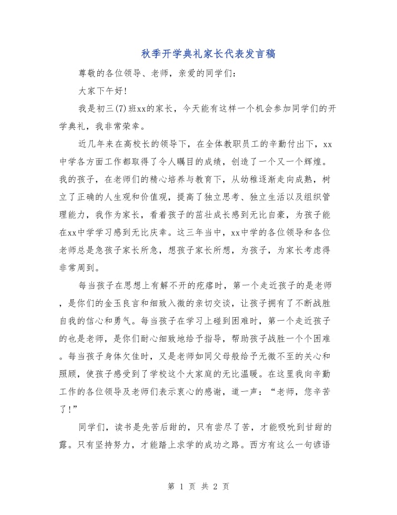 秋季开学典礼家长代表发言稿.doc_第1页