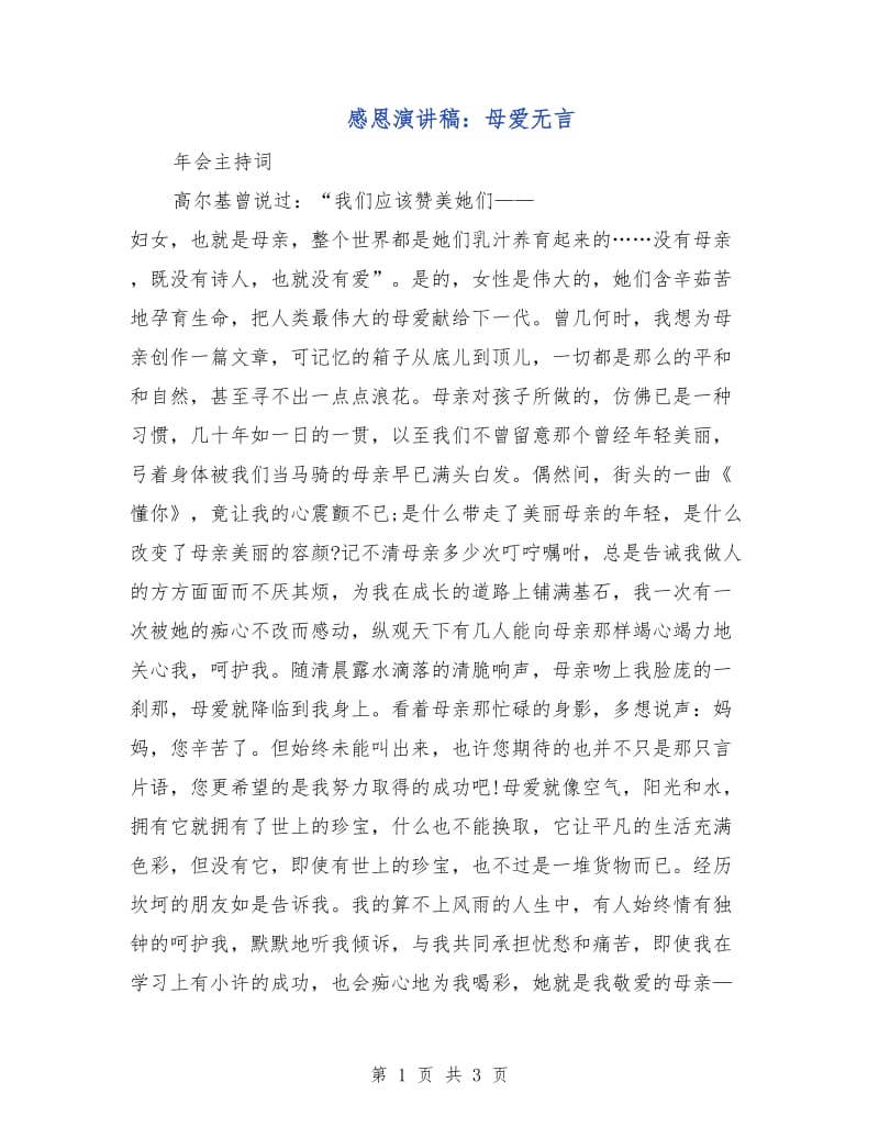 感恩演讲稿：母爱无言.doc_第1页