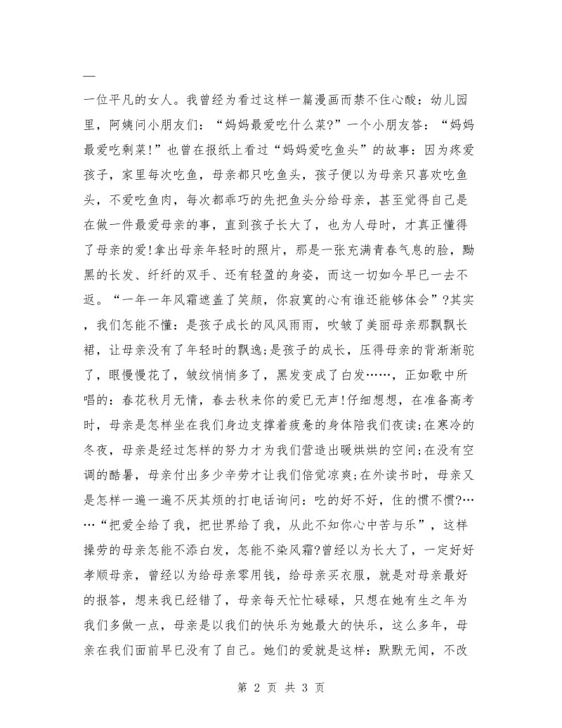 感恩演讲稿：母爱无言.doc_第2页